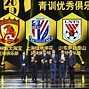 博洛尼亚青训梯队成绩优秀，未来可期